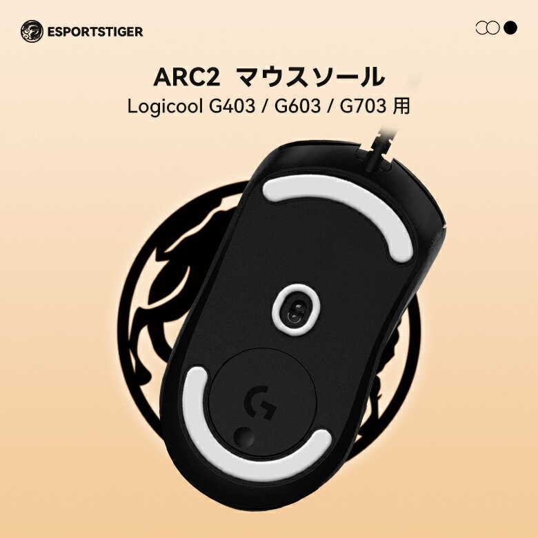 【日本発送】EsportsTiger マウスソール Arc2 Logicool G403 / G603 / G703用 PTFE製 ホワイト 2世代 1..