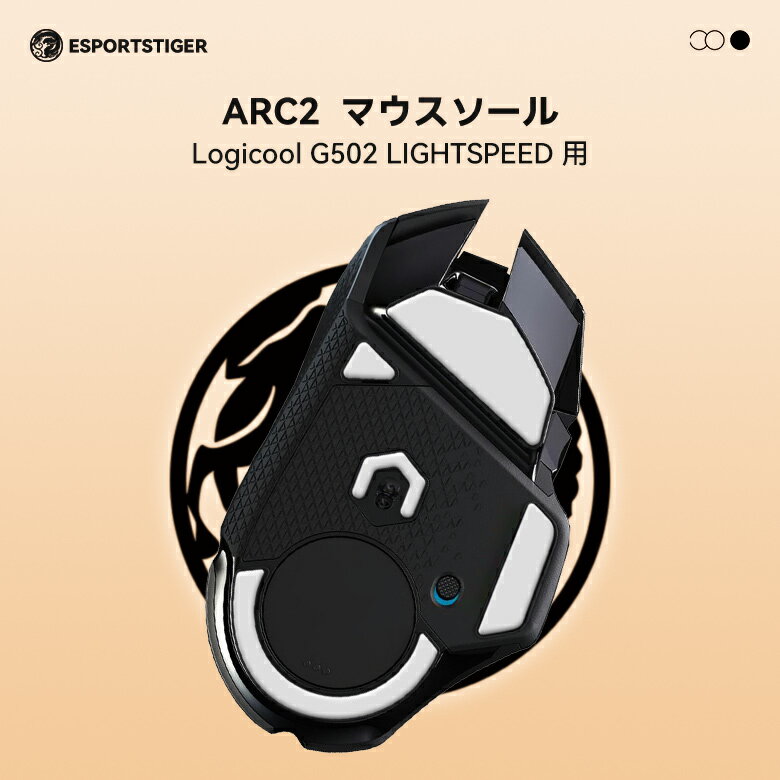 EsportsTiger マウスソール Arc2 Logicool G502 LIGHTSPEED ワイヤレス用 PTFE製 ホワイト 2世代 1セット入り 滑り強化 ロジクール マウスフィート【国内正規代理店保証品】(HB31)