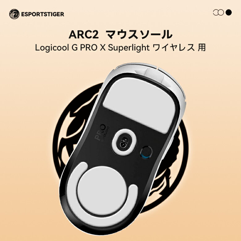 【日本発送】EsportsTiger マウスソール Arc2 Logicool G PRO X Superlight ワイヤレス用 PTFE製 ホワ..