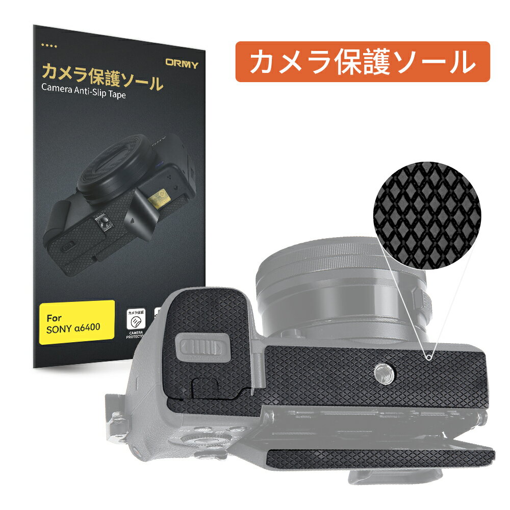 【送料無料】ORMY カメラ保護ソール SONY α6400 用 カメラボデー底部の保護シート 滑り防止 底部保護 ..