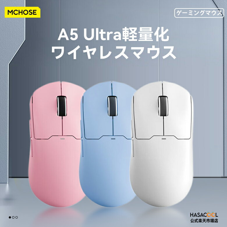 【送料無料】MCHOSE A5 Ultra ゲーミングマウス ワイヤレス 無線 超軽量 59グラム PAW3395 Realtek 26000DPI Bluetooth/2.4Ghz/USB-C接続 バッテリー500mAh 3色選択可能