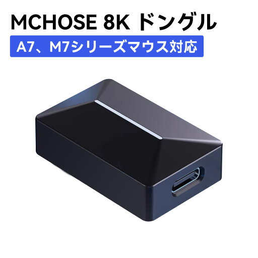 MCHOSE 8K-VER 8K 8000Hz ドングル レシーバー MCHOSE A7 / M7 シリーズマウスに対応 ブラック スピード向上 性能 ゲーミング スピード プロ 速さ ポーリングレート MCHOSE 8K-VER 8K 8000Hz ドングル レシーバー MCHOSE A7 / M7 シリーズマウスに対応 ブラック スピード向上 性能 ゲーミング スピード プロ 速さ ポーリングレート