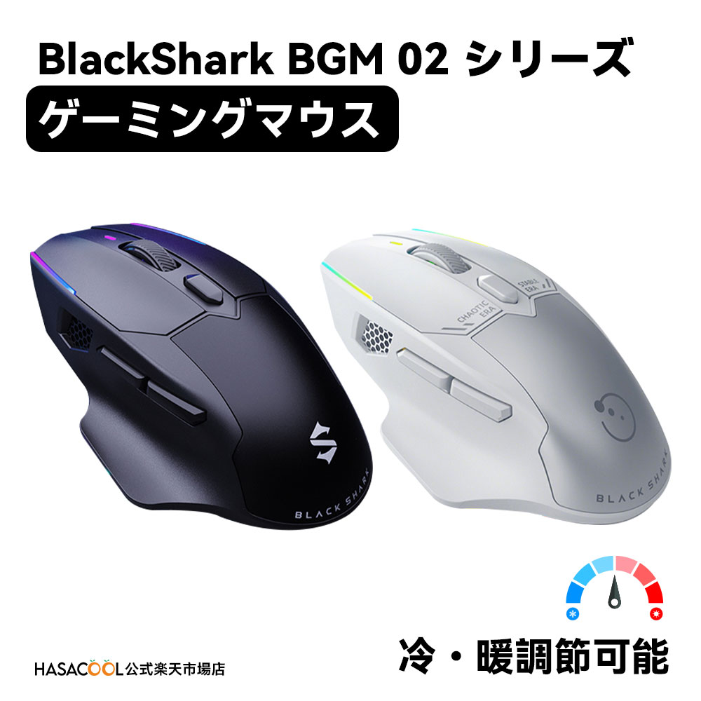 Blackshark BGM02 シリーズ 冷暖対応 ゲーミングマウス ワイヤレス 無線 116グラム 冷・暖調節可能 PAW..