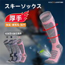 【200円OFF!】スキーソックス スノーボードソックス 防寒 抗菌防臭 登山用 保温 通気性 吸汗速乾 毛玉になりにくい 蒸れない アウトドア 男女兼用 冬 ...