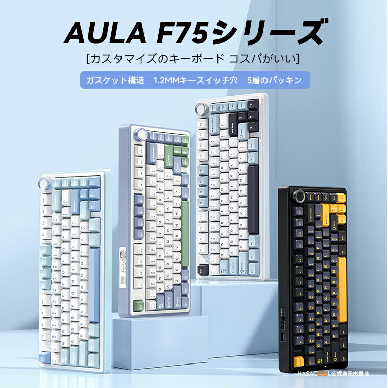 【セール中】AULA F75 ゲーミングキーボード メカニカルキーボード ガスケット 80キー 無衝突コンパクト Bluetooth5.0/2.4Ghz/Type-C 5層パッド＆ノブ付き ホットスワップ可能 EVA吸音PCB リズ…