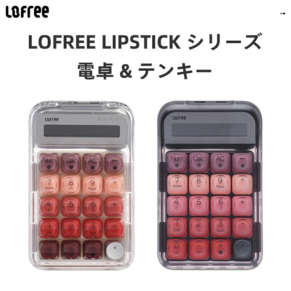 Lofree Lipstick シリーズ ロフリー 電卓 + テンキー ナンバーパッド 数字 テンキーパッド プログラミング マクロ ノブ 無線 機械式 メカニカルキーボード キーパッド 20キー メタルキーキャップ タイピング 仕事用