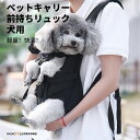 ペットキャリー リュック 犬 いぬ お出かけ 前持ちリュック ペット用バッグ ペットキャリーバッグ ペットリュック ペットリュックサック お散歩バッグ 首にやさ...