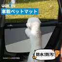 【 送料無料 】 車載ペットマット 犬 いぬ 猫 ねこ お出かけ 車用 ドライブ 車 ドア 車内 防水 防汚 保護 シート アウトドア 旅行 通院 災害 介護 ...