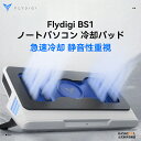FLYDIGI BS1 ノートパソコン 冷却スタンド 冷却パッド 冷却台 風圧 クローズドループ ターボファン (最大 3000RPM) デュアルノイズリダクシ...