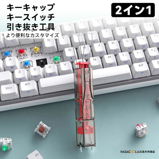 【送料無料】KEMOVE キーキャップ キースイッチ 引き抜き工具 キーキャップ外し 両対応 2イン1より便利なカスタマイズ 一体のデザイン 304ステンレス鋼材 簡単な操作 多色選択可能 送料無料