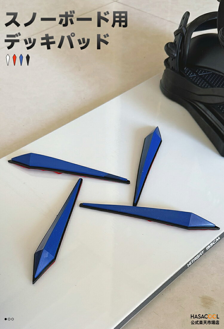 スノーボード デッキパッド アイス模様 ボード 滑り止め スノボー スキー ストンプパッド スノー セパレートタイプ グリップ デザイン 板 カスタマイズ 小物 スケーティング スノボ デッキ 滑らない アクセサリー 4色選択可能 3