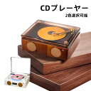 CDプレーヤー Phoshare X100 Bluetooth5.3 レトロ ステレオスピーカー内蔵 CDプレイヤー CDラジカセ 卓上置き リピート ポータブル リモコン付き 睡眠モード 語学学習 音楽鑑賞 ストレス解消 光デジタル出力 高音質 リモコン付き コンパクト おしゃれ 誕生日 プレゼント