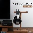 【送料無料】ヘッドホンスタンド ウォールナットフック 木製スタンド 無垢材 ホルダー インテリア 収納 保管 しゃれ かっこいい 高級感 木目 天然木 ナチュラ...