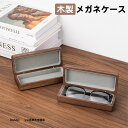 【送料無料】メガネケース 木製 メガネ入れ 眼鏡ケース サングラス 大人 かわいい おしゃれ 誕生日 就職祝い 卒業祝い 母の日 父の日 クリスマス 男性 女性...