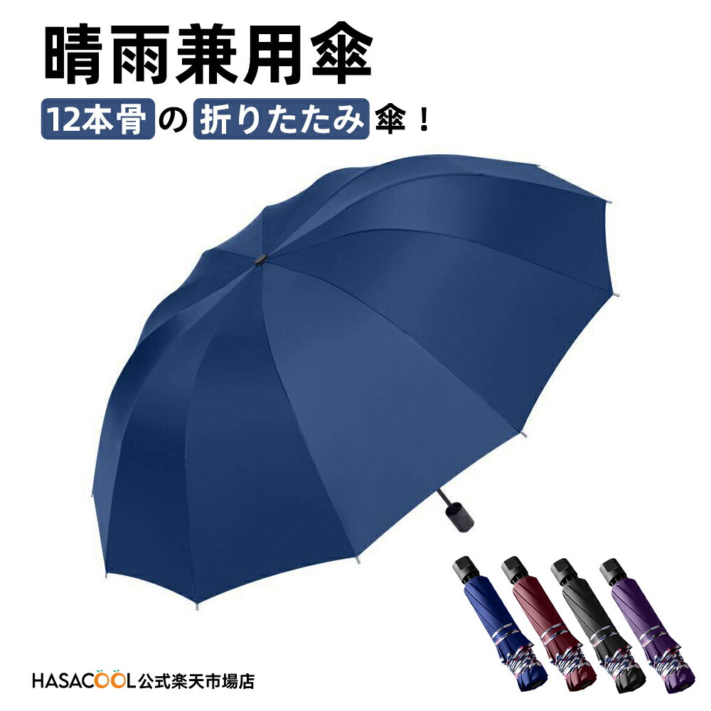 折りたたみ日傘 晴雨兼用 傘 オールウェザーパラソル 日傘 雨傘 かさ 遮熱 遮光 UVカット 軽量 折り畳み 超撥水 撥水加工 12本骨 通勤 通学 ビッグサイズ 逆折式 丈夫な構造 コンパクト収納 ギフト プレゼント アウトドア対応 高耐久性 旅行