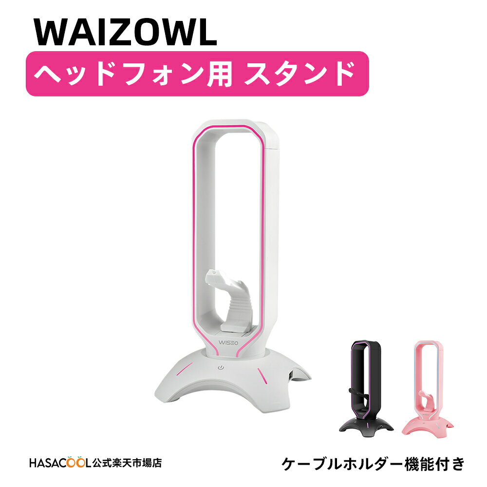 【送料無料】 WAIZOWL ヘッドホンスタンド ホルダー ヘッドセット かけ イヤホン スタンド テーブル 収..