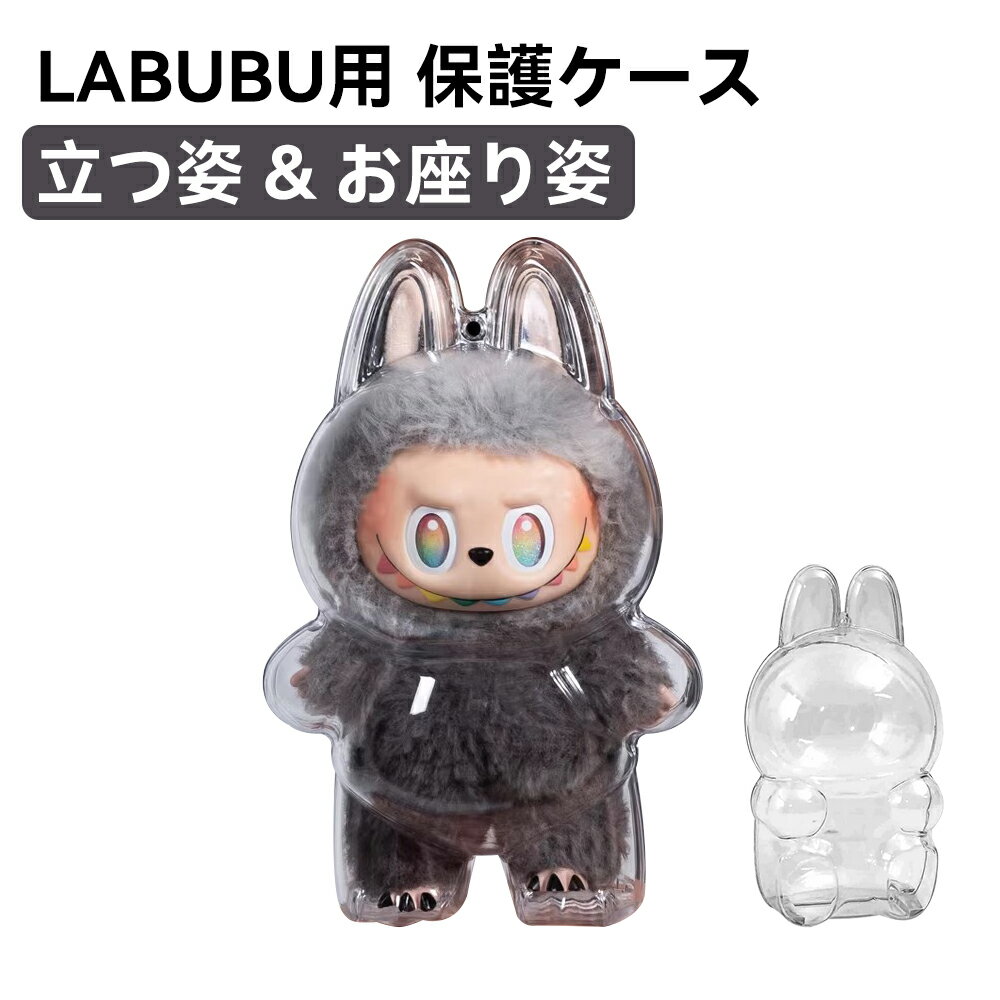 LABUBU ラブブ用 専用 クリア カバー 収納ケース 高透明 ラブブ クリアケース お座り姿用 立つ姿用 防塵 汚れ防止 シリコンストラップ付き 収納バッグ 保護カバー ぬいぐるみ展示ケース POP MART THE MONSTERS Big into Energy Series THE MONSTERS Have a Seat シリーズ