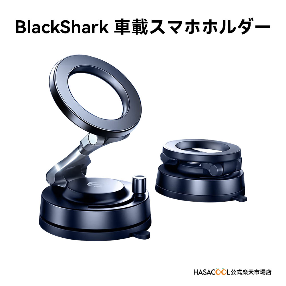 【送料無料】 BlackShark 車載スマホホルダー マグネット 磁吸式 車載ホルダー 携帯スタンド スタンド スマートフォン ホルダー ユニバーサル 携帯電話 超強磁力 収納 スマホ ホルダー 360°調整可能 真空吸盤 MagSafe対応 卓上 展示台座