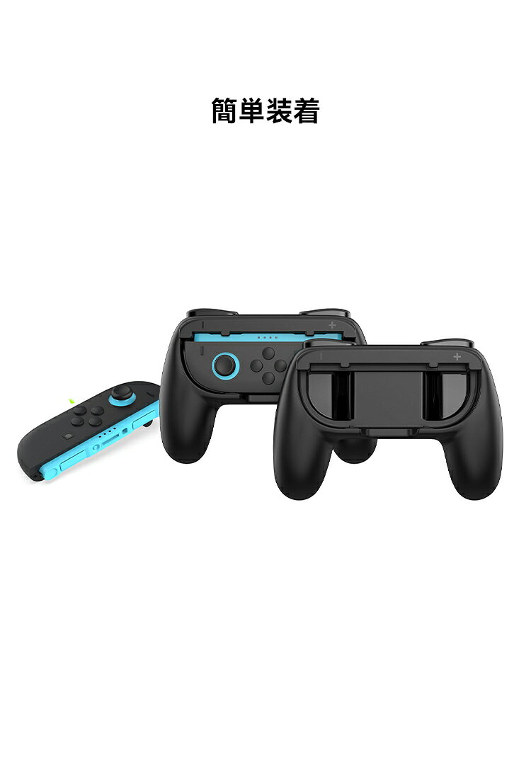 HASACOOL楽天市場店のSwitch 1 / 2 Joy-Con用 ジョイコングリップ 2個セット NintendoSwitch対応 ハンドルグリップ Switch 有機ELモデル/Switch対応 持ちやすい 素早く反応 取付簡単 保護ケース 耐衝撃 Switch OLED カバー ハンドルグリップ スイッチ switch joy-con 用 有機｜アングル3