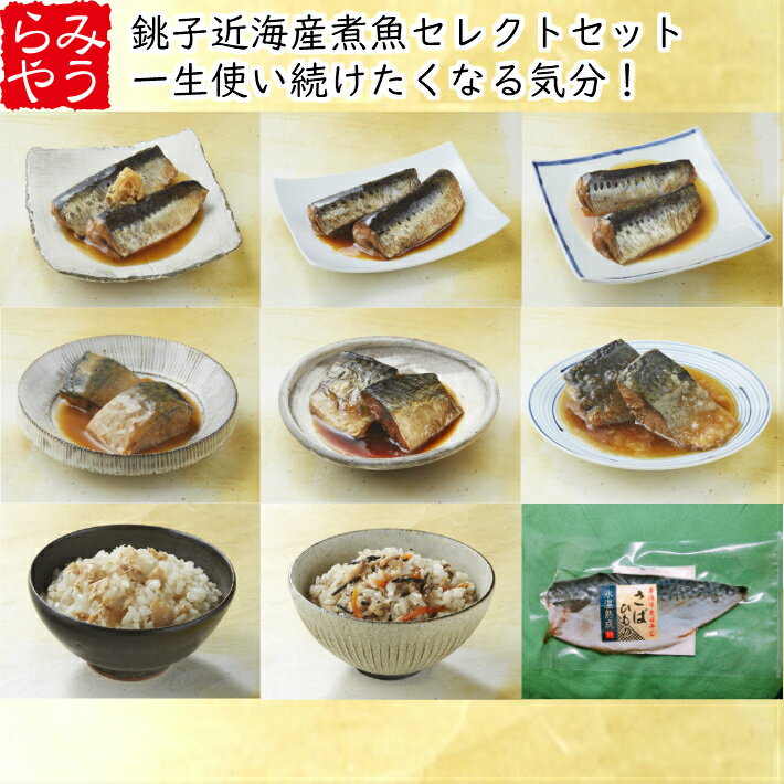 氷温熟成煮魚・混ぜご飯の素セレクトセット【送料無料】