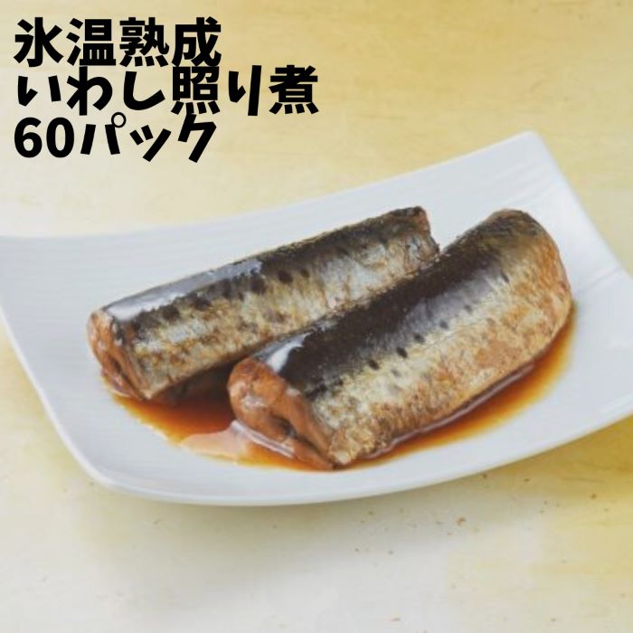 【エントリーでポイント10倍】氷温熟成いわし照り煮60パック【鰯 イワシ 煮魚 真空パック 冷凍食品 個包装 国産 時短 お手軽 おかず ご飯のお供 湯煎 一人暮らし フードロス 温めるだけ 冷凍惣菜 冷凍ギフト 母の日 煮物 冷凍食品 簡単調理 和食 弁当 業務用】 1