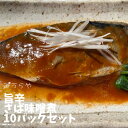 氷温熟成旨辛さば味噌煮10パック入り【国産 サバ さば 煮魚 煮付け 切身 辛みそ 時短料理 お手軽 ...