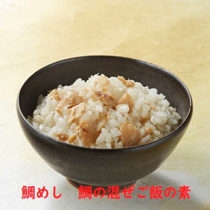 鯛の混ぜご飯の素5パックセット【真空パック 鯛めし 冷凍 混ぜご飯の素 おにぎりの素 お取り寄せグルメ 時短料理 お手軽 おかず お惣菜 湯煎 一人暮らし 単身赴任 冷凍食品 フードロス 温めるだけ 冷凍惣菜 冷凍ギフト 父の日 無添加】