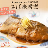 氷温熟成さば味噌煮10パック入り【国産 さば 煮魚 煮付け 切身 時短料理 お手軽 お...