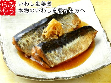 氷温熟成 いわし生姜煮 5パック 【冷凍食品 簡単調理 いわし 鰯 和食 弁当】