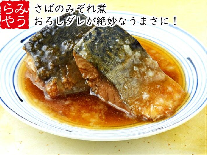 【6/1限定ポイント5倍】氷温熟成さばのみぞれ煮60パック【冷凍食品 簡単調理 さば 鯖 和食 弁当 国産 煮魚 煮付け 切身 時短 お手軽 おかず ご飯のお供 お惣菜 湯煎 冷凍保管 一人暮らし 単身赴任 冷凍食品 フードロス 温めるだけ 冷凍ギフト 母の日 海鮮 煮物】