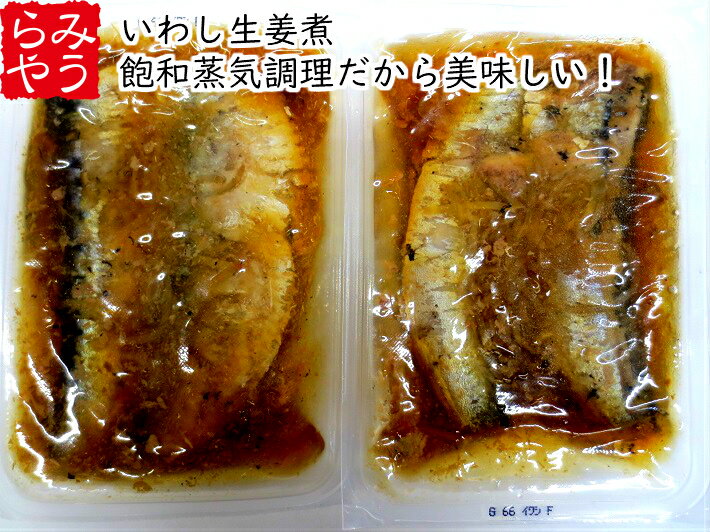 【エントリーでポイント10倍！】氷温熟成訳ありいわし生姜煮60パック【冷凍食品 簡単調理 いわし 鰯 和食 弁当 業務用 イワシ 煮魚 真空パック 個包装 国産 時短 おかず ご飯のお供 お惣菜 湯煎 一人暮らし フードロス 温めるだけ 冷凍惣菜 冷凍ギフト 父の日】 2