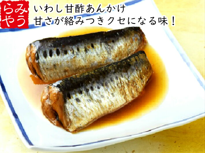 氷温熟成いわし甘酢あんかけ60パック【鰯 イワシ 煮魚 真空パック 冷凍食品 個包装 国産 時短 お手軽 おかず ご飯のお供 お惣菜 湯煎 一人暮らし フードロス 温めるだけ 冷凍ギフト 母の日 煮物 簡単調理 いわし 和食 弁当 業務用】