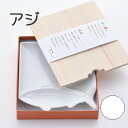 アジ 白磁 魚皿 波佐見焼き ととざら 魚型 ギフト 贈答品 箱入り 石丸陶芸 ミニョン ギフト 無料ラッピング