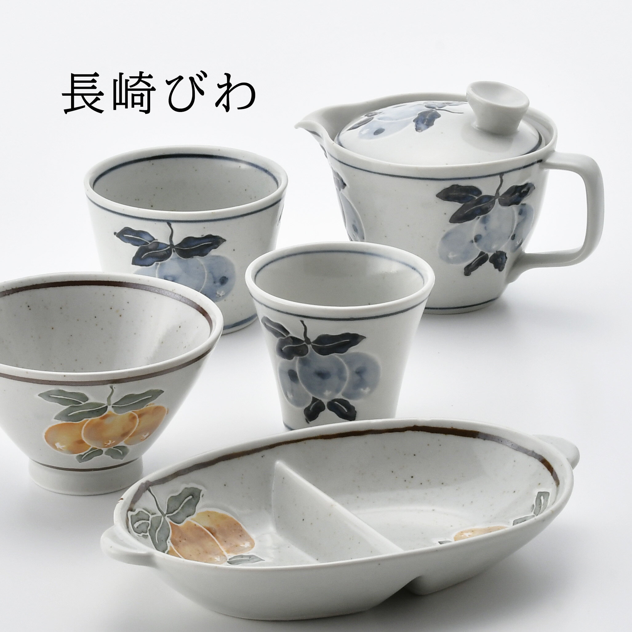 長崎ビワ 仕切皿 飯碗 ポット カップ 仙茶 波佐見焼