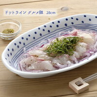 ドットライングルメ鉢【波佐見焼き】【カレー皿】【パスタ皿】お買い得格安石丸陶芸ミニョンギフト無料ラッピング楕円人気
