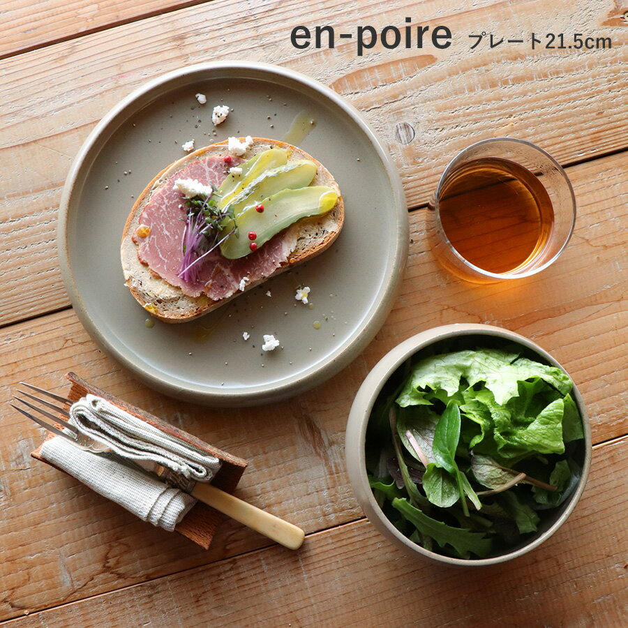 波佐見焼 食器 en-poire プレート 21.5cm WAZAN 和山 おしゃれ 食器 カジュアル レトロ 大人 モダン ブラック ブルー ホワイト ベージュ