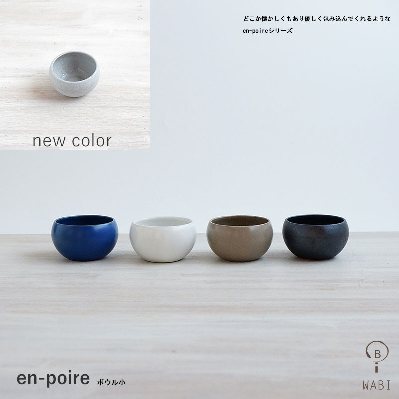 【楽天スーパーセール ポイント5倍】波佐見焼 食器 en-poire ボウル 小 直径7.5cm おしゃれ 食器 カジュアル レトロ 大人 モダン ブラック ・ブルー・ ホワイト・ ベージュ・ グレー