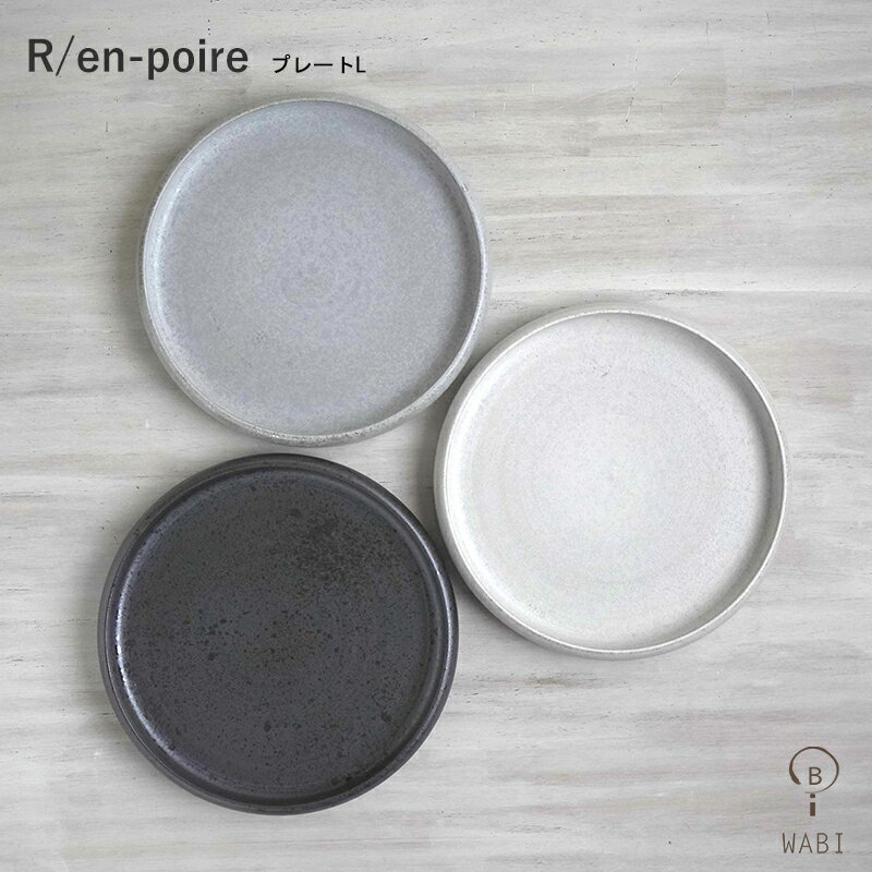 波佐見焼 食器 R/en-poire プレートL 24cm WAZAN 和山 大皿 おうちでカフェ風 おしゃれ ワンプレート カジュアル レトロ 大人モダン ホワイト・グレー・ブラック 和食器 はさみやき 食洗器・電子レンジOK！