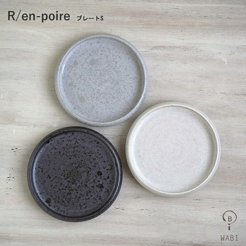 波佐見焼 食器 R/en-poire プレートS 12cm WAZAN 和山 取り皿 おうちでカフェ風 おしゃれ ワンプレート カジュアル レトロ 大人モダン ホワイト・グレー・ブラック 和食器 はさみやき 食洗器・電子レンジOK