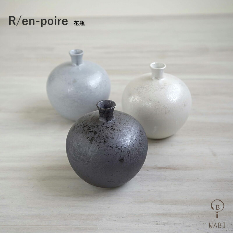 波佐見焼 食器 R/en-poire 花瓶 置物 一輪挿し フラワーベース インテリア雑貨 WAZAN 和山 おしゃれ カジュアル レトロ 大人モダン ホワイト・グレー・ブラック 和食器 はさみやき