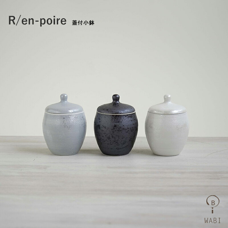 波佐見焼 食器 R/en-poire 蓋付小鉢 蒸し碗 茶碗蒸し 和食器 和カフェ WAZAN 和山 おうちでカフェ風 おしゃれ ワンプレート カジュアル レトロ 大人モダン ホワイト・グレー・ブラック 和食器 はさみやき