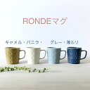 波佐見焼 食器 Ronde ロンド Lマグカップ 和山 WAZAN カップ コーヒー おうちカフェ 北欧おしゃれ かわいい カジュアル シンプル 食洗器OK レンジOK プレゼント 新生活 お祝い 引き出物 ギフト はさみやき