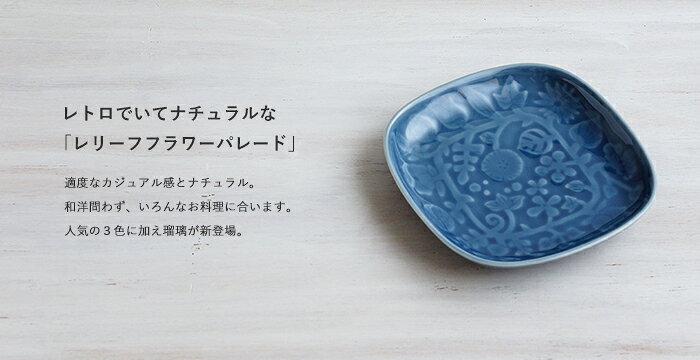 波佐見焼 レリーフ・フラワーパレード プレート小 瑠璃 約15cm×15cm×H2.5cm 和山 WAZAN 北欧 おしゃれ カジュアル レトロ かわいい 食洗器・電子レンジOK はさみやき hasami-wazan-10000289 WAZAN サンプル画像2
