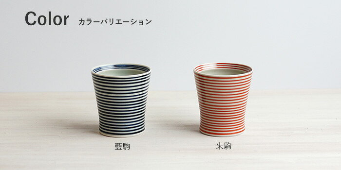 波佐見焼 食器 藍駒・朱駒 　スリムワビカップ 和山 WAZAN ボーダー フリーカップ ...
