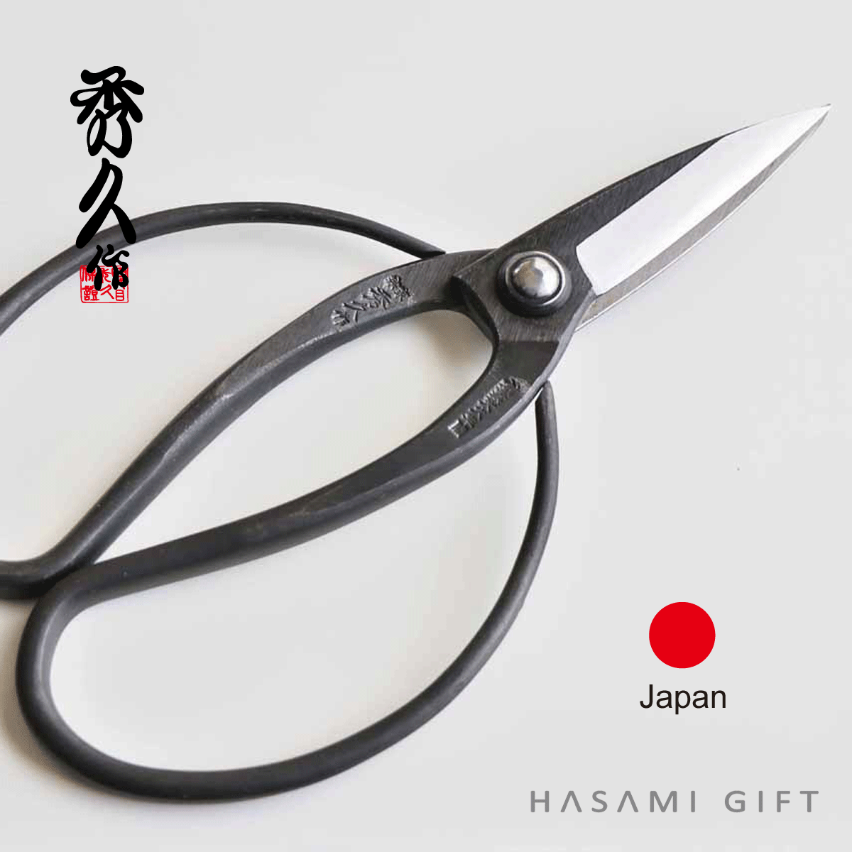 長刃植木屋鋏 90mm刃　外山刃物　宗家秀久　園芸鋏