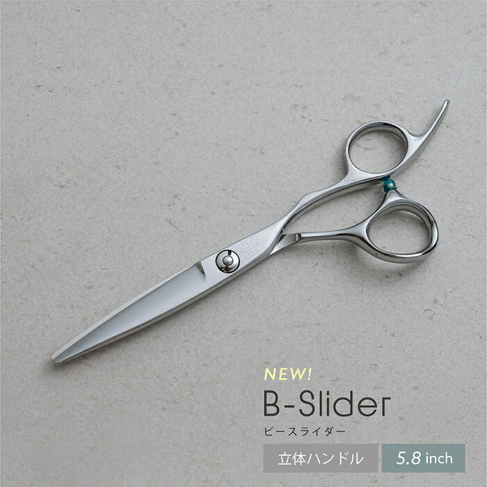 【送料無料】【スライドカットシザー】B- Slider 5.8インチ スライドシザー 美容 理容 ハサミ 鋏 ヘアーカット 美容はさみ 美容シザー プロ用 ドライカット ストローク エフェラージュ