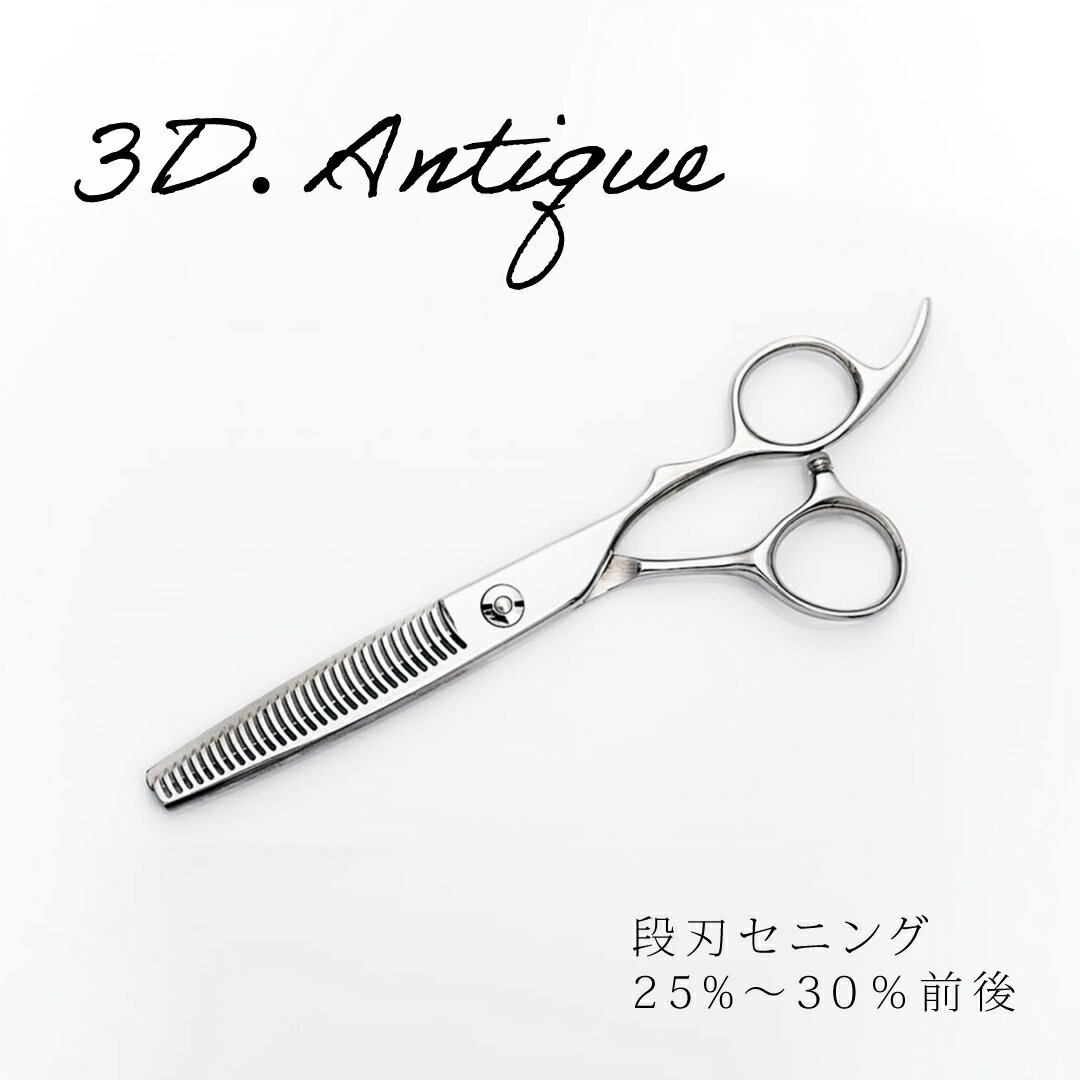 【送料無料 完全プロ仕様】【ハサミハウス】【数量限定】3D Antique Thinning セニン ...