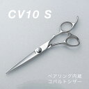 【コバルト シザー】CV10S 立体ハンドルで疲れないシザー コバルト V10使用 美容ハサミ【送料無料 プロ 美容 美容師 理容 理容師 散髪 ヘアカット はさみ シザー