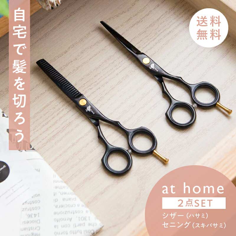 【ポスト便送料無料】@home アットホーム 新しくなった家庭専用ハサミセット ホームカット セルフカット 人気 美容 …