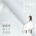 【*NEW*】家庭用 ホーム カットクロス 髪が付きにくい　おうち　ケープ　静電気防止加工 美容 理容 散髪 ケープ 大人…